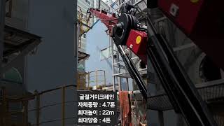 굴절 거미크레인 인천거미크레인 협소한 공간 hoeflon보조붐크레인 작업 automobile meada machine unic farming kato tadano [upl. by Akeihsat]