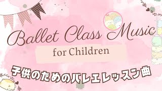 子供 のための バレエ レッスン曲集 BGM 〜 Ballet Class Music for Kids Full [upl. by Carina]