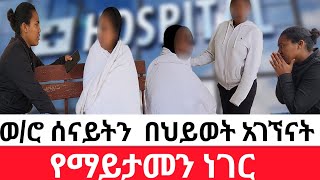 🔴ከ26አመት በኋላ😳የእናቷ ገዳይ ሆና ተገኘች  መፍትሔ [upl. by Llohcin]