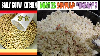 What Is Soy Pulp A Detail ExplanationOkaraSoybeanSoymilkTofuEasy CookingHealthy Nutritious [upl. by Prestige859]