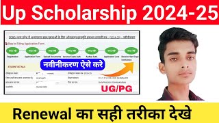 Up Scholarship Renewal Form Kaise Bhare 202425 up scholarship 202425 apply renewal  scholarship [upl. by Etnoek]