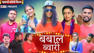 बबाल ब्वारी  घांघ्या और छांज्या  Garhwali Comedy Film  New Gadwali Comedy Film  Uk13 [upl. by Surad]