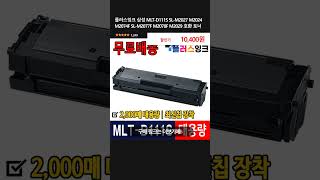 플러스잉크 삼성 MLTD111S SLM2027 M2024 M2074F SLM2077F M2078F M2029 호환 토너 [upl. by Laina]