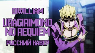 JoJo Part 5 OP 2  Uragirimono no RequiemTraitors Requiem русский кавер DiWilliam [upl. by Assenaj]