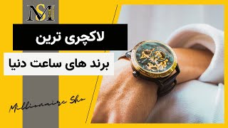 لاکچری ترین برند های ساعت دنیا [upl. by Clapp]