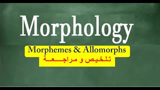 Linguistics  Morpholgy  Morphemes amp Allomorphs تلخيص ومراجعة [upl. by Jamil]