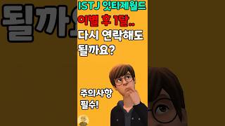 ISTJ 잇티제🤖와 이별💔 후 1달째 다시 연락📱해도 될까요  MBTI 공감  잇티제월드 shorts [upl. by Leval]