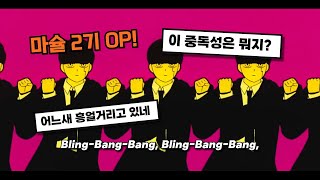 𝗔𝗠𝗩 요즘 화제인 애니 오프닝곡  BlingBangBangBorn  Creepy Nuts  마슐 2기 OP 가사해석 [upl. by Huskamp]