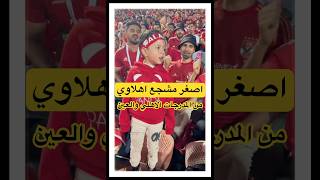 اصغر مشجع اهلاوي من مدرجات الاهلي مباراه الاهليالعين الاهليماله الاهلي اكسبلور shortsshort [upl. by Yarazed]