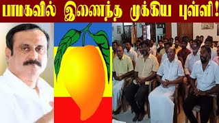 பாமகவில் இணைந்த முக்கிய புள்ளி PMK  ANBUMANI [upl. by Yahsel]