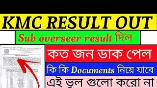 KMC SUB OVERSEER RESULT OUT 🔥 কি কি documents নিয়ে যেতে হবে❓ Notice দিল বোর্ড🔥 এই ভুল গুলো করো না 😭 [upl. by Namas]