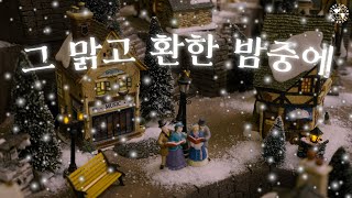 2022 Loving Worship Christmas Special Edition  그 맑고 환한 밤중에It Came Upon A Midnight Clear [upl. by Mount]