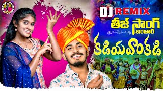 Kadiya Vankadi Dj Full Song  Banjara New Teej Song 2024  Banjarq Song saiadhit teejsong2024 [upl. by Elsey685]