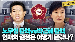 윤석열의 비상계엄으로 탄핵정국 돌입 역대 대통령의 탄핵 결과는  2004년 노무현 vs 2017년 박근혜 탄핵 당시 헌법재판소의 탄핵심판 결정문 [upl. by Alberic]