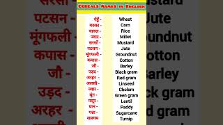 Cereals Names in English  अनाजों के नाम अंग्रेजी में  vocabulary english [upl. by Auburn330]