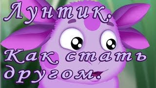 Лунтик Как стать другом аудиосказка [upl. by Ulrick760]