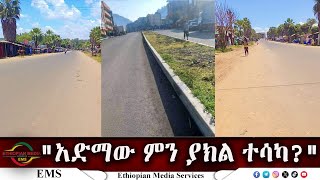 EMS quotአድማው ምን ያክል ተሳካquotፋኖ አብደላ እንድሪስ ፣ የአማራ ፋኖ በሸዋ እዝ የህዝብ ግንኙነት ሃላፊ ይናገራል Oct 2024 F [upl. by Ahsircal956]