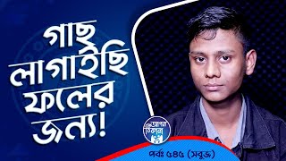 গাছ লাগাইছি ফলের জন্য  Apan Thikana 545 I Sabuj l Studio of Creative Arts Ltd I [upl. by Ellered]