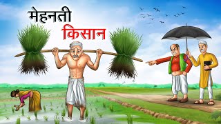 मेहनती किसान  MEHANATI KISAAN  HINDI KAHANIYA  HINDI STORIES [upl. by Nomzzaj]