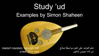 Study ud 8 Taqsim Bayati Simon Shaheen سيمون شاهين [upl. by Haas]