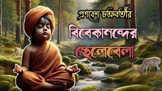 Vivekanander Chelebela Bengali Audio story Bangla golpo Swami Vivekananda srmusic Shuvo Shill [upl. by Enybor]