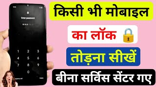 Kisi Bhi Mobile ka lock 🔒 kaise tode  Ghar Baithe Bina Paisa Diye Bina Data Delete Kiye [upl. by Kissie738]