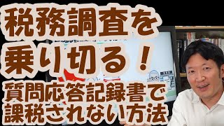 税務調査を乗り切る！質問応答記録書で課税されない方法 [upl. by Charis153]