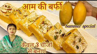 पके आम की ऐसी मिठाई जिसे कोई एक पीस खाएं तो दूसरा जरूर मांगें mango sweet recipe [upl. by Annawek]