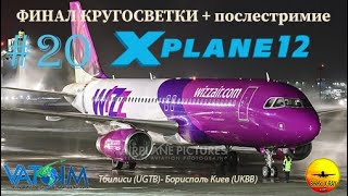 СТРИМ КругосветкаXPlane12TollisA320neo [upl. by Anaujahs582]