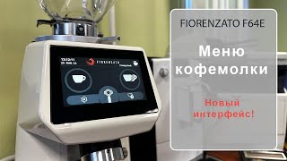 FIORENZATO F64E Меню кофемолки новый интерфейс [upl. by Ladd66]