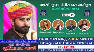 LIVE Amreli Police Dvara Navratri 2023Muktidan GadhviKiranbaa GadhviVimal MahetaDivas 07 [upl. by Andrey]