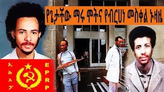 Ethiopia Sheger FM Mekoya  የጌታቸው ማሩ ሞትና የብርሀነ መስቀል ረዳ ኑዛዜ  መቆያ  TizitaZeArada [upl. by Llerreg]