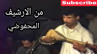 المحفوظي وترة من الأرشيف El Mahfoudi Watra Archive 1 [upl. by Dannye204]