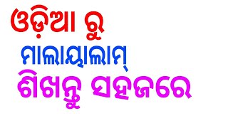 ODIA TO MALAYALAM ଶିକ୍ଷା TRANSLATE [upl. by Mailand]