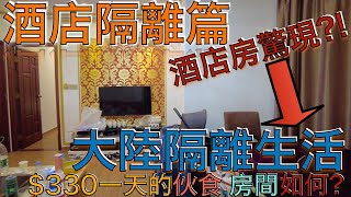 隔離酒店生活14＋7是怎麼算330的隔離酒店和食物質數如何 [upl. by Kered]