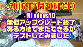 Windows10無償アップグレード期間終了後に新規でアップグレード可能かの実験 [upl. by Vachil]