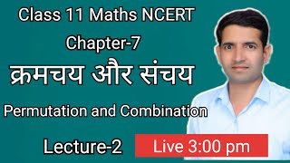 L2 क्रमचय और संचय karmchay or sanchay permutation and combination class 11 maths ncert [upl. by Roban]