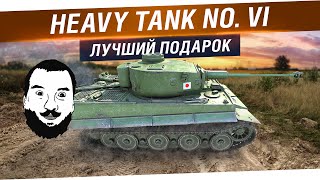 Heavy Tank no VI  Лучший подарок себе [upl. by Nnaycnan283]