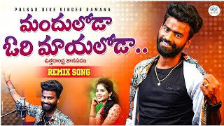 Manduloda Ori Mayaloda Full Song  Pulsar Bike Singer Ramana  Uttarandra Telugu Folk Song 2023 [upl. by Sidnee]