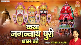 Katha Jagnnath Puri Dham Ki  जगन्नाथ भगवान की कथा  रथ यात्रा 2022  Avinash Karn ambeyBhakti [upl. by Eat125]