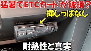 猛暑でETCカードが破損？挿しっぱなしで良いパターンとNGなパターンは！ETC割引改悪もあり、正しい使い方と対策 [upl. by Etnaik]