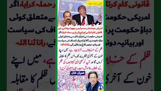 Siddique jaan 😇🌹😇 shorts imrankhan donaldtrump ranasanaullah [upl. by Aihn]