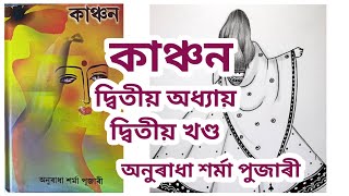 Kanchan  কাঞ্চন । Kanchan Assamese Noval  দ্বিতীয় অধ্যায়  খণ্ড ২ [upl. by Ludwog]