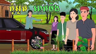 រឿង កុំអួតពេកមីង  SOKDUNG Films [upl. by Enrico]