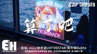 Aioz  劉思達LOFTHESTAR  張天樞Dubhe  算了吧『霜停在我的眼眸快結成了痂，對著雪人念準備好的情話。』【動態歌詞VietsubPinyin Lyrics】 [upl. by Theo]