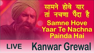 सामने होवे यार तां नचणा पैंदा है।।  Samne Hove Yaar Tan Nachna Painda Hai  Kanwar Grewal LIVE [upl. by Arahsat79]