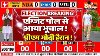 lok sabha EXIT poll 2024   Narendra Modi  Rahul Gandhi  BJP  INDIA vs NDA  2024 election [upl. by Assert951]