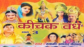 कीचक वध भाग 3  Kichak Vadh Vol 3  Swami Adhar Chaitanya  Hindi Kissa Kahani Mahabharat Story [upl. by Htiffirg]