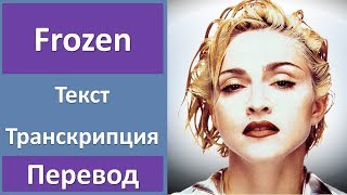 Madonna  Frozen  текст перевод транскрипция [upl. by Rufina715]