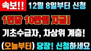 속보 오늘 12월 8일부터 신청하세요 1인당 10만원 지급 기초수급자 차상위계층 정부지원금 지급 1인당10만원지급 [upl. by Eb]